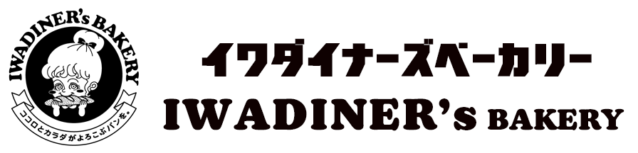 イワダイナーズベーカリー